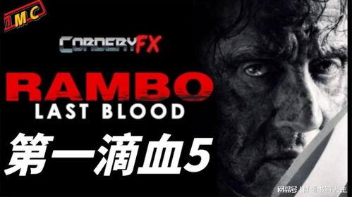第一滴血背景,第一滴血背后的传奇征程