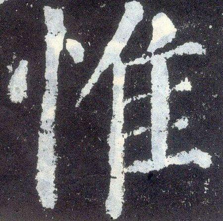 韧字图片,探寻坚韧不拔的力量之源